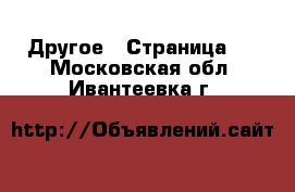  Другое - Страница 6 . Московская обл.,Ивантеевка г.